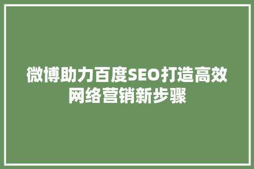 微博助力百度SEO打造高效网络营销新步骤