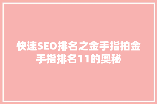 快速SEO排名之金手指拍金手指排名11的奥秘
