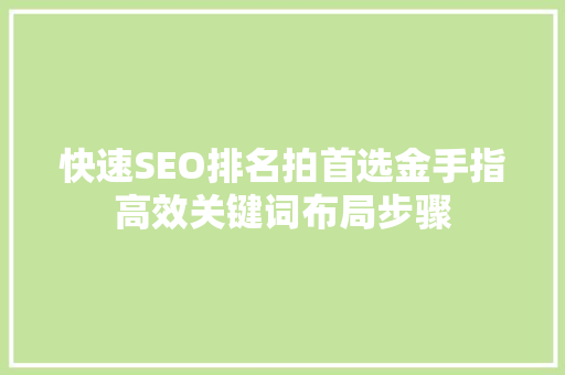 快速SEO排名拍首选金手指高效关键词布局步骤