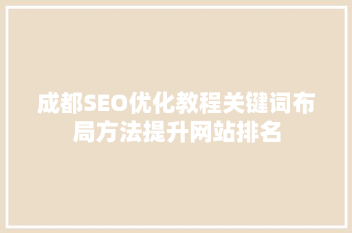 成都SEO优化教程关键词布局方法提升网站排名