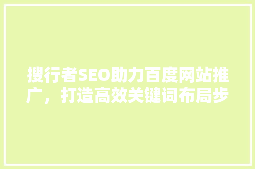 搜行者SEO助力百度网站推广，打造高效关键词布局步骤