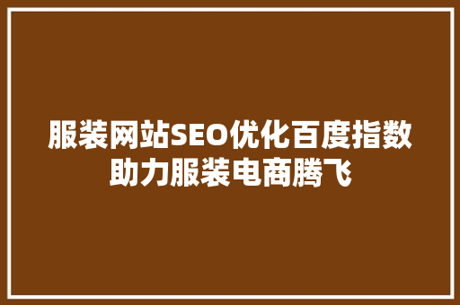 服装网站SEO优化百度指数助力服装电商腾飞