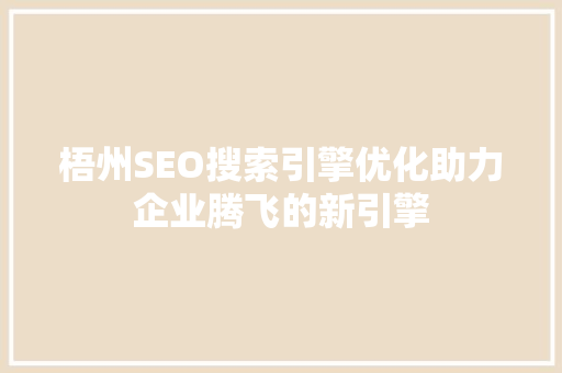 梧州SEO搜索引擎优化助力企业腾飞的新引擎