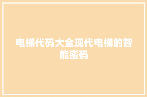电梯代码大全现代电梯的智能密码