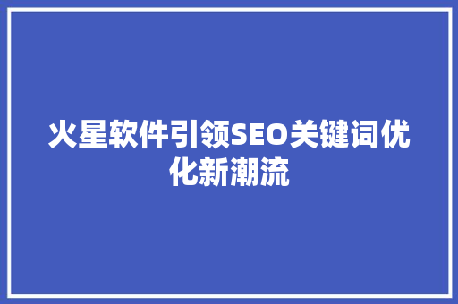火星软件引领SEO关键词优化新潮流