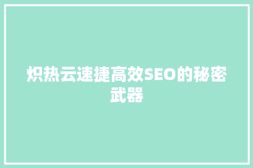炽热云速捷高效SEO的秘密武器