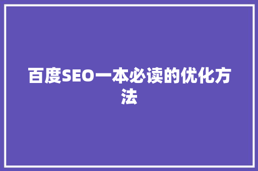 百度SEO一本必读的优化方法