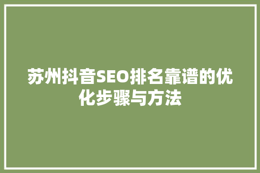 苏州抖音SEO排名靠谱的优化步骤与方法