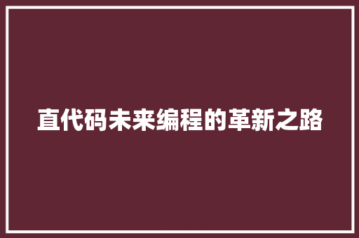 直代码未来编程的革新之路