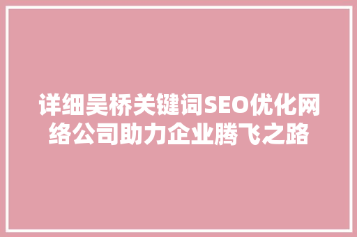 详细吴桥关键词SEO优化网络公司助力企业腾飞之路