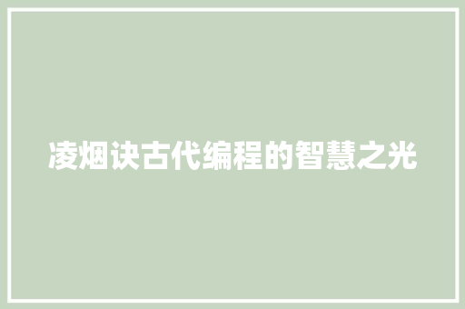 凌烟诀古代编程的智慧之光