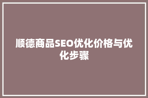 顺德商品SEO优化价格与优化步骤