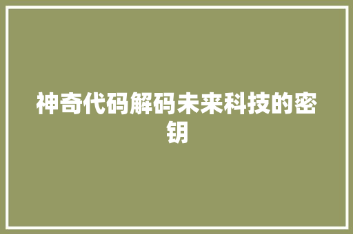 神奇代码解码未来科技的密钥