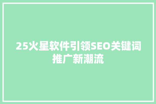 25火星软件引领SEO关键词推广新潮流