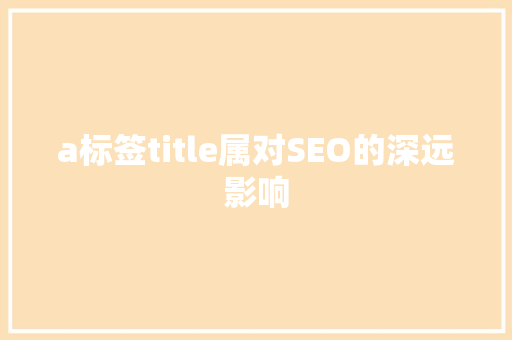 a标签title属对SEO的深远影响