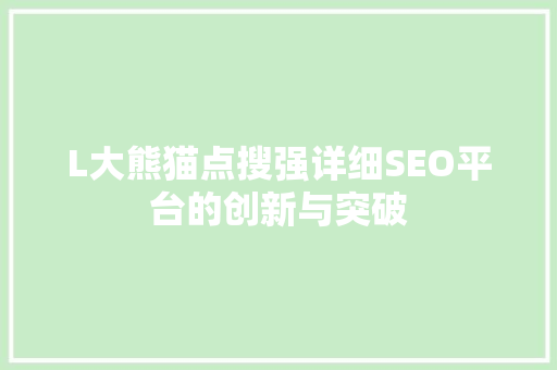 L大熊猫点搜强详细SEO平台的创新与突破