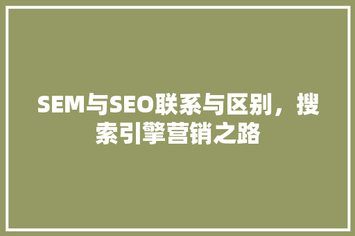 SEM与SEO联系与区别，搜索引擎营销之路
