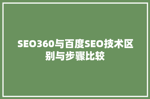 SEO360与百度SEO技术区别与步骤比较