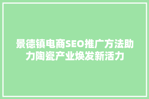 景德镇电商SEO推广方法助力陶瓷产业焕发新活力