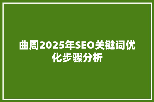 曲周2025年SEO关键词优化步骤分析