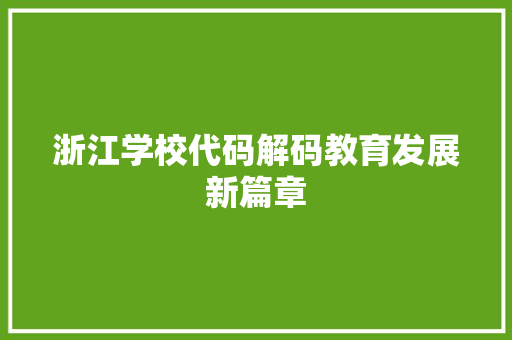 浙江学校代码解码教育发展新篇章