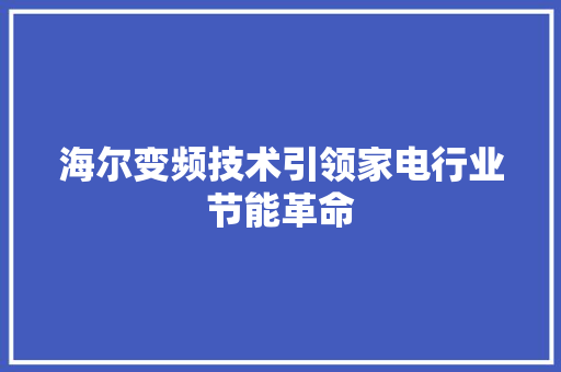 海尔变频技术引领家电行业节能革命
