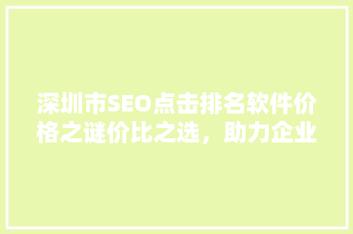 深圳市SEO点击排名软件价格之谜价比之选，助力企业腾飞
