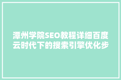 潭州学院SEO教程详细百度云时代下的搜索引擎优化步骤