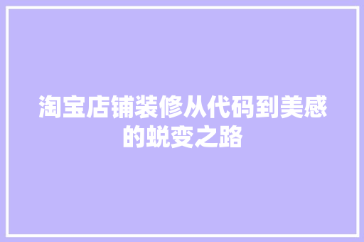 淘宝店铺装修从代码到美感的蜕变之路