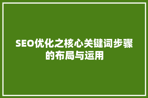 SEO优化之核心关键词步骤的布局与运用