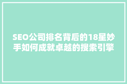 SEO公司排名背后的18星妙手如何成就卓越的搜索引擎优化服务