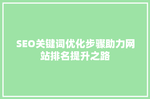 SEO关键词优化步骤助力网站排名提升之路