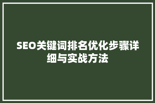 SEO关键词排名优化步骤详细与实战方法