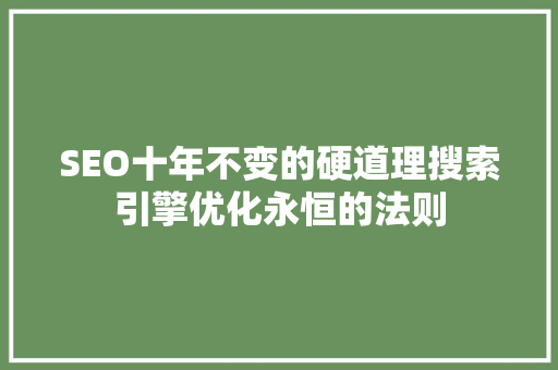 SEO十年不变的硬道理搜索引擎优化永恒的法则