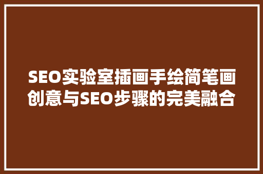 SEO实验室插画手绘简笔画创意与SEO步骤的完美融合  第1张
