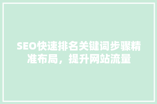 SEO快速排名关键词步骤精准布局，提升网站流量