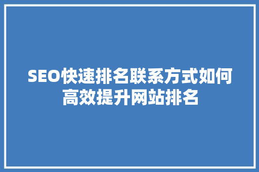 SEO快速排名联系方式如何高效提升网站排名  第1张
