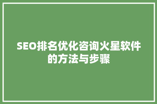 SEO排名优化咨询火星软件的方法与步骤