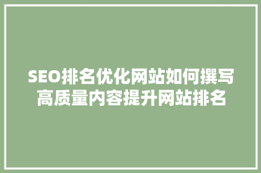 SEO排名优化网站如何撰写高质量内容提升网站排名