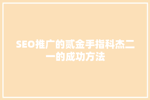 SEO推广的贰金手指科杰二一的成功方法