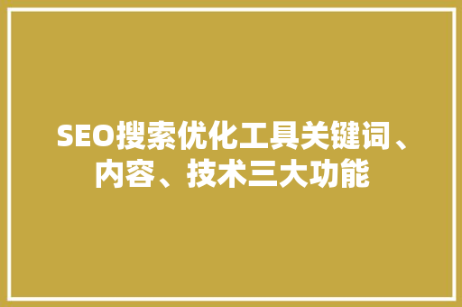 SEO搜索优化工具关键词、内容、技术三大功能