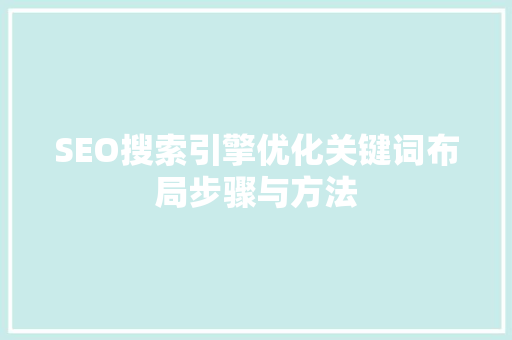 SEO搜索引擎优化关键词布局步骤与方法