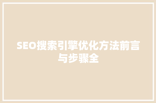 SEO搜索引擎优化方法前言与步骤全