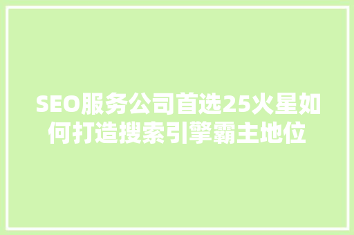 SEO服务公司首选25火星如何打造搜索引擎霸主地位