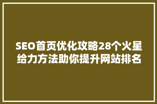 SEO首页优化攻略28个火星给力方法助你提升网站排名  第1张
