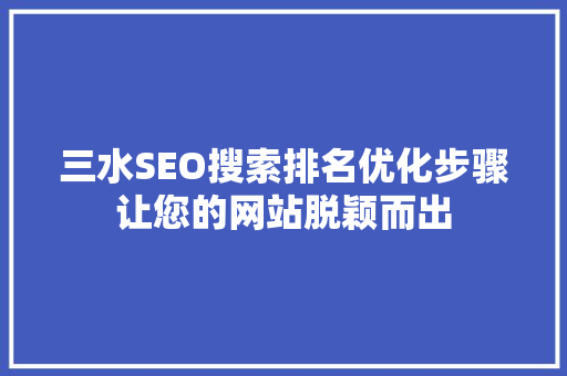 三水SEO搜索排名优化步骤让您的网站脱颖而出