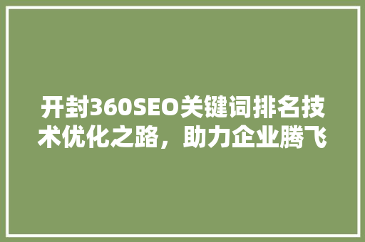 开封360SEO关键词排名技术优化之路，助力企业腾飞