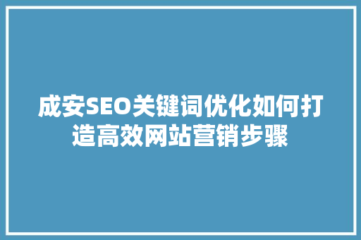 成安SEO关键词优化如何打造高效网站营销步骤