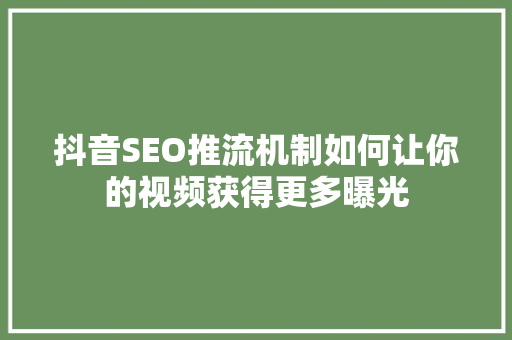 抖音SEO推流机制如何让你的视频获得更多曝光