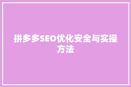 拼多多SEO优化安全与实操方法
